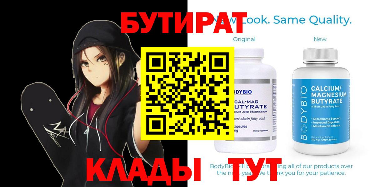 БУТИРАТ бутандиол  Вход с VPN  Клин 