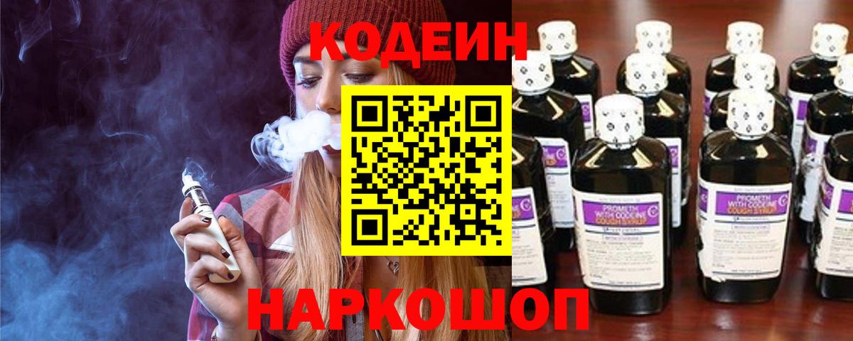 Клин  Codein напиток Lean (лин)  Вход с VPN 